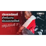 ประแจปอนด์ มอเตอร์ไซค์ ใช้รุ่นไหนดี ?