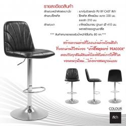 เก้าอี้บาร์สูง Veera หุ้มหนัง PU
