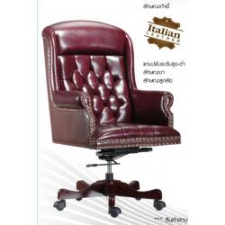 เก้าอี้ผู้บริหารหนังแท้ ITALIAN