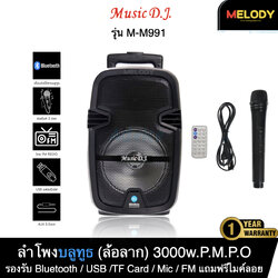 MUSIC D.J. M-M991 BLUETOOTH (Black) ลำโพงบลูทูธ ล้อลาก 3.5mm,TF Card ,USB FLASH DRIVE รับประกันศูนย์ 1 ปี