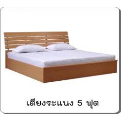 เตียงไม้ระแนง มีหลายขนาด