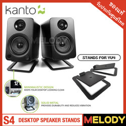 Kanto S4 Desktop Speaker Stands for Midsize Speakers | Black | Pair ขาตั้งลำโพง Kanto รุ่น YU4 หรือขนาดใกล้เคียง