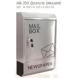 ตู้จดหมายแสตนเลส พร้อมช่องใส่หนังสือพิมพ์