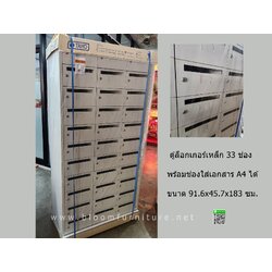 ตู้จดหมายเหล็ก 33 ช่องพร้อมกุญแจล็อก ขนาด 91.6*45.7*183 ซม.