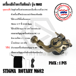 เครื่องสัก เครื่องสักโรตารีสติกม่าM682 STIGMA ROTARY M682 ใช้กับสายDC