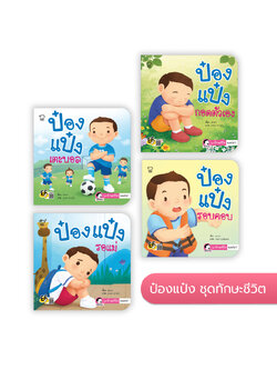 ป๋องแป๋ง ชุดทักษะชีวิต