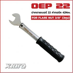 ประแจปอนด์ช่างแอร์ 22mm/42Nm. (แฟร์ 3/8") Xtorq OEP22