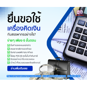 ยื่นขอใช้เครื่องคิดเงินกับสรรพากรอย่างไร? ง่ายๆเพียง 6 ขั้นตอน 💼