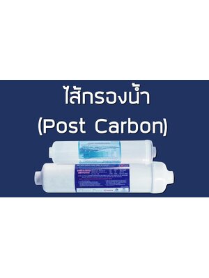 ไส้กรองน้ำโพสคาร์บอน