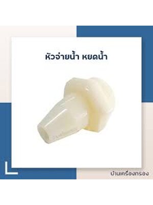 หัวจ่ายน้ำพลาสติกหยดน้ำ