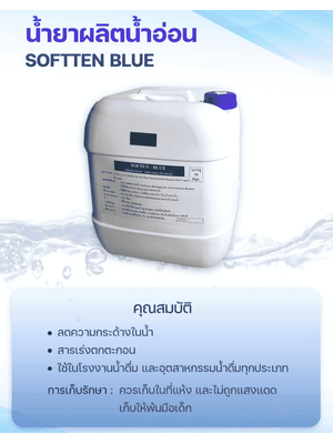 น้ำยาเคมีผลิตน้ำอ่อน