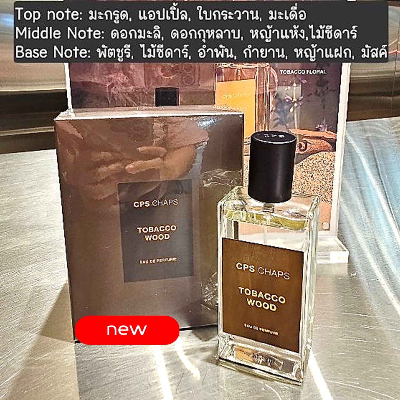 CPS Chaps TOBACCO WOOD EAU DE PERFUME 50ML น้ำหอมผู้ชายกลิ่นหอมสุดพิเศษซีรี่ส์ใหม่ล่าสุดรับประกันลิขสิทธิ์ของแท้พร้อมส่ง