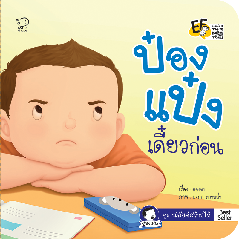 ป๋องแป๋งเดี๋ยวก่อน นิทานก่อนนอน นิทานเด็ก หนังสือนิทาน หนังสือเด็ก พัฒนาสมอง เสริมทักษะชีวิตเด็ก 1-6 ปี