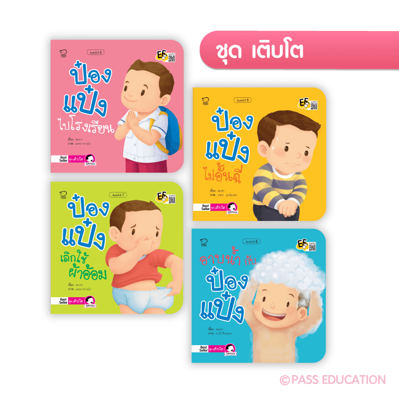 ป๋องแป๋งชุดเติบโต นิทานก่อนนอน นิทานเด็ก หนังสือนิทาน หนังสือเด็กพัฒนาสมอง เสริมทักษะชีวิตเด็ก 1-6 ปี