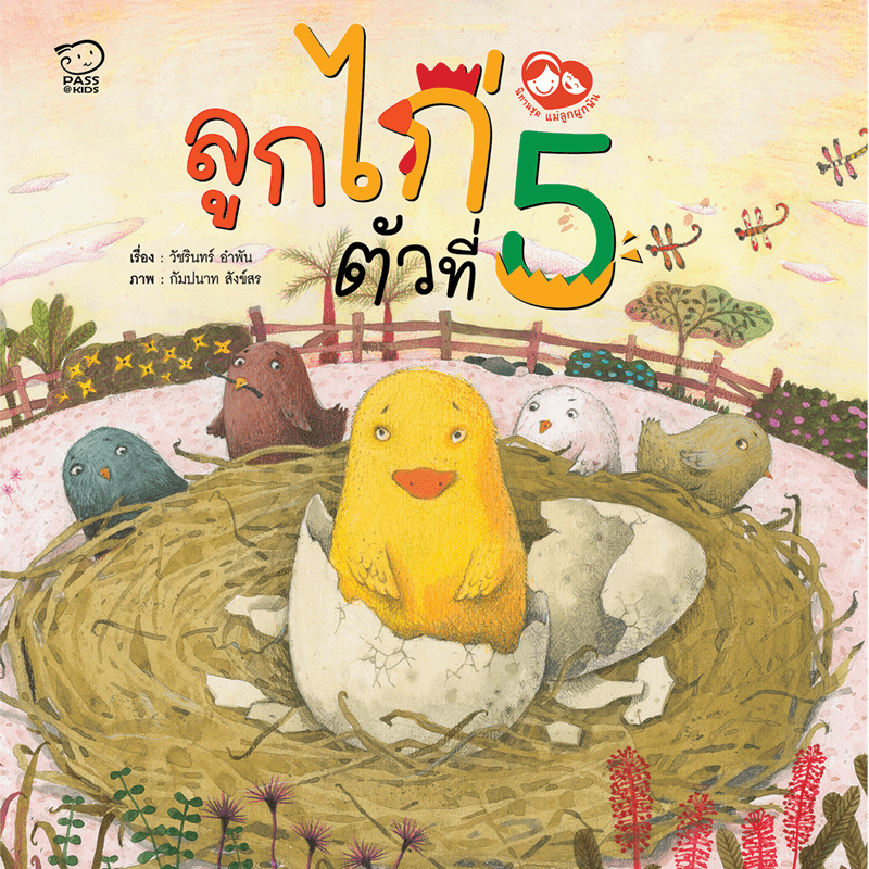 ลูกไก่ตัวที่ 5 นิทานก่อนนอน นิทานเด็ก หนังสือนิทาน หนังสือเด็กพัฒนาสมอง เสริมทักษะชีวิตเด็ก 1-6 ปี
