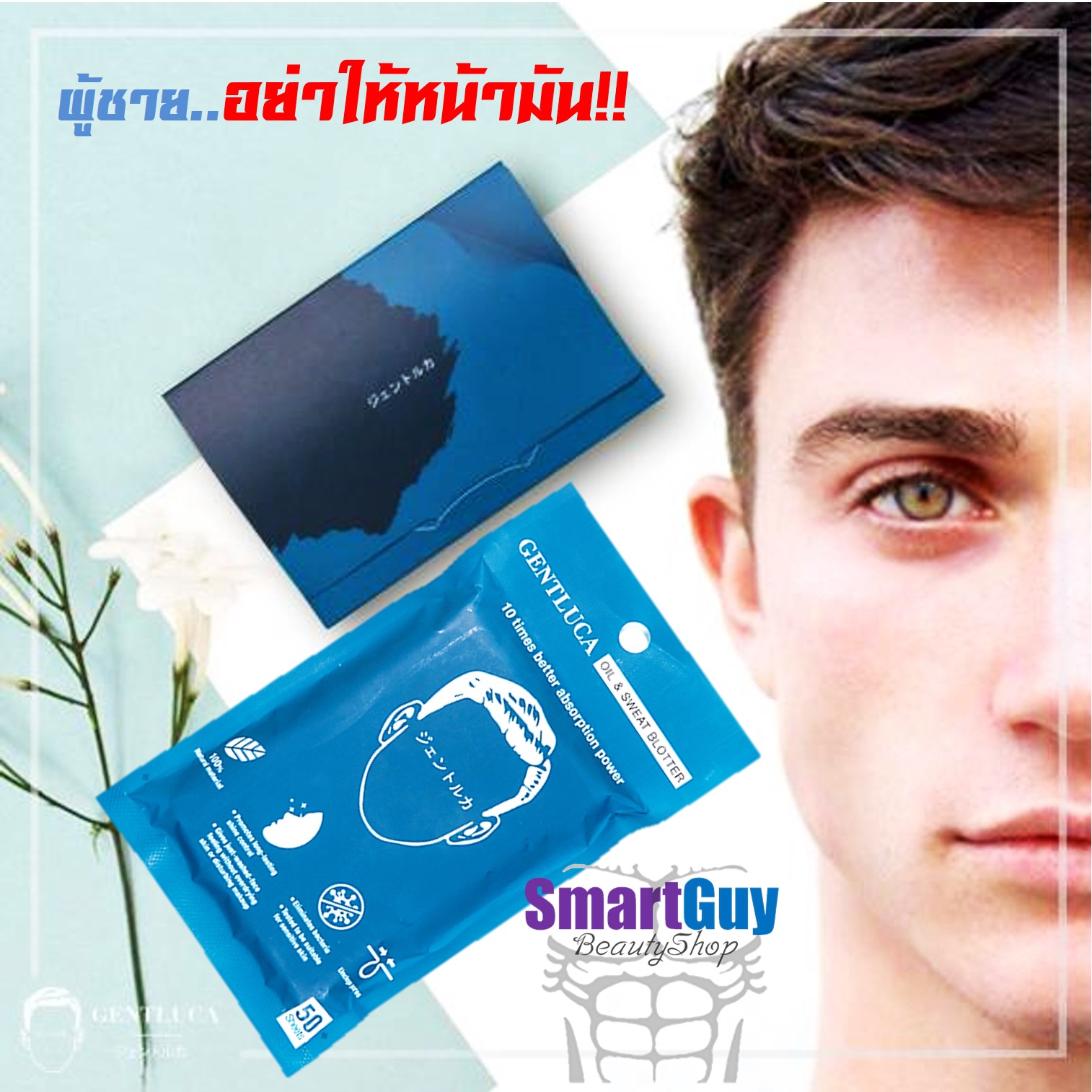 กระดาษซับหน้ามันนาโนสำหรับผู้ชาย Gentluca Oil & Sweat Blotter Made In Japan 50 Sheets