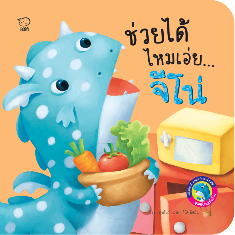 ช่วยได้ไหมเอ่ยจีโน่ นิทานก่อนนอน นิทานเด็ก หนังสือนิทาน หนังสือเด็กพัฒนาสมอง เสริมทักษะชีวิตเด็ก 1-6 ปี