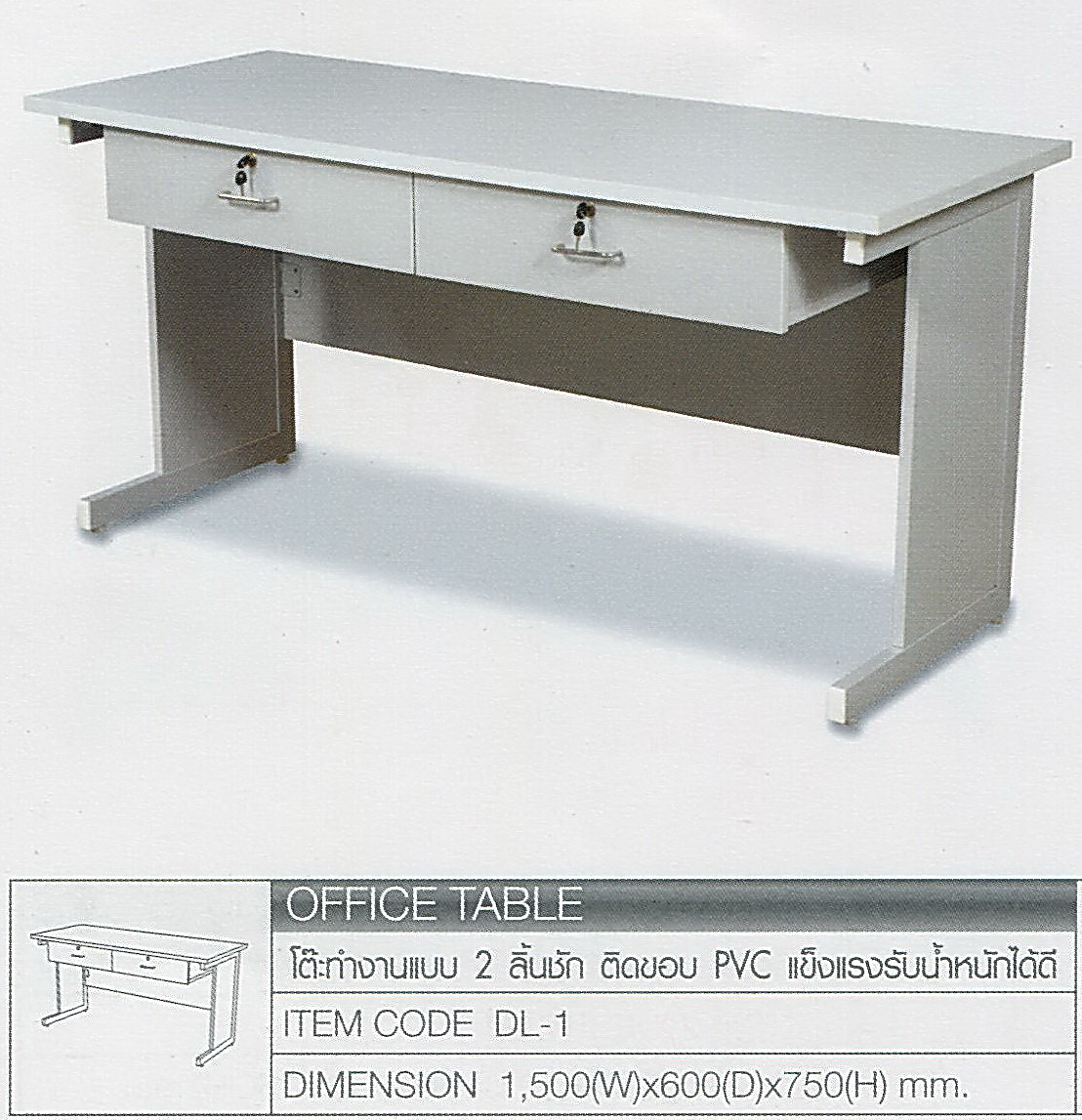 โต๊ะทำงานปิดผิวเมลามีน แบบ 2 ลิ้นชัก ขนาด 150 x 60 x 75 ซม