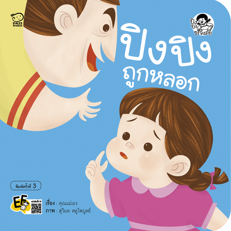 ปิงปิงถูกหลอก นิทานก่อนนอน นิทานเด็ก หนังสือนิทาน หนังสือเด็กพัฒนาสมอง เสริมทักษะชีวิตเด็ก 1-6 ปี
