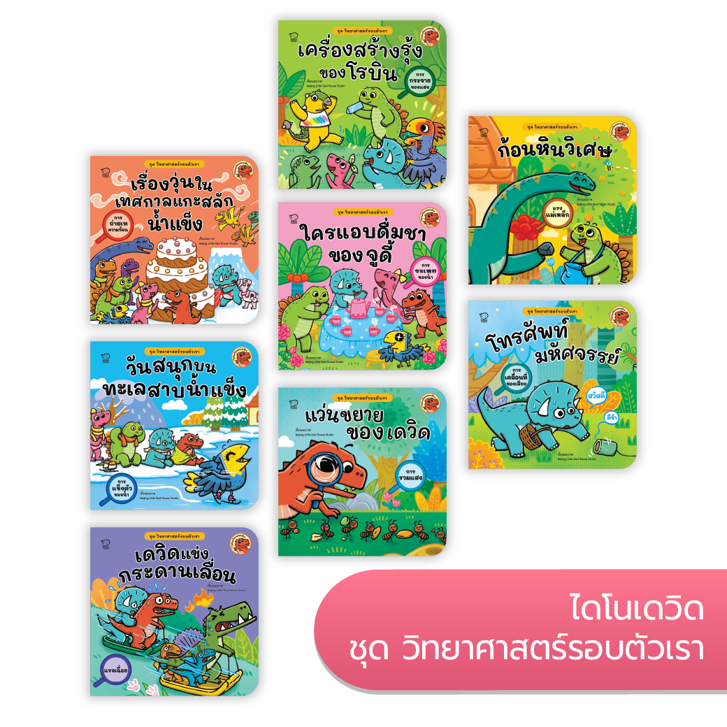 ไดโนเดวิด ชุดวิทยาศาสตร์รอบตัวเรา 8 เล่ม