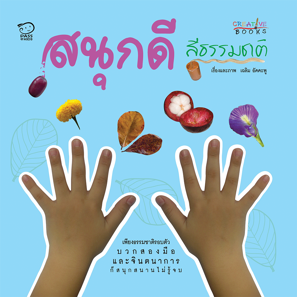 สนุกดีสีธรรมชาติ นิทานก่อนนอน นิทานเด็ก หนังสือนิทาน หนังสือเด็กพัฒนาสมอง เสริมทักษะชีวิตเด็ก 1-6 ปี