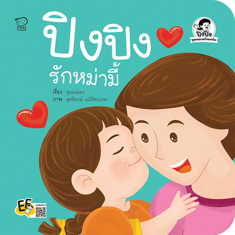 ปิงปิงรักหม่ามี้ นิทานก่อนนอน นิทานเด็ก หนังสือนิทาน หนังสือเด็กพัฒนาสมอง เสริมทักษะชีวิตเด็ก 1-6 ปี