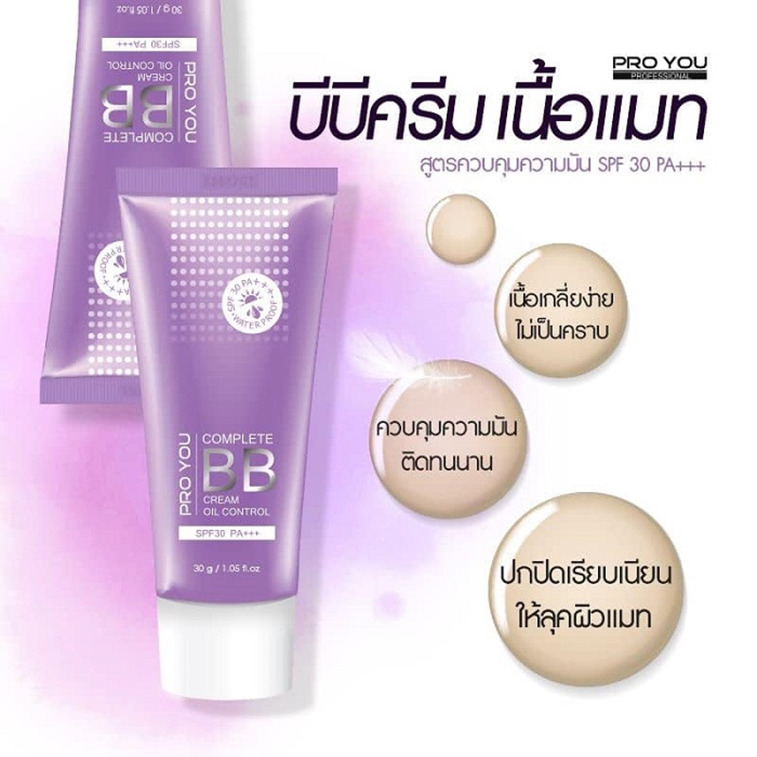 Pro you Complete BB Cream Oil Control Spf30 Pa+++ 30g บีบีครีมเกาหลีของแท้เนื้อเนียนละเอียดบางเบาพิเศษคุมความมันปกปิดปกป้องบำรุงในขั้นตอนเดียว