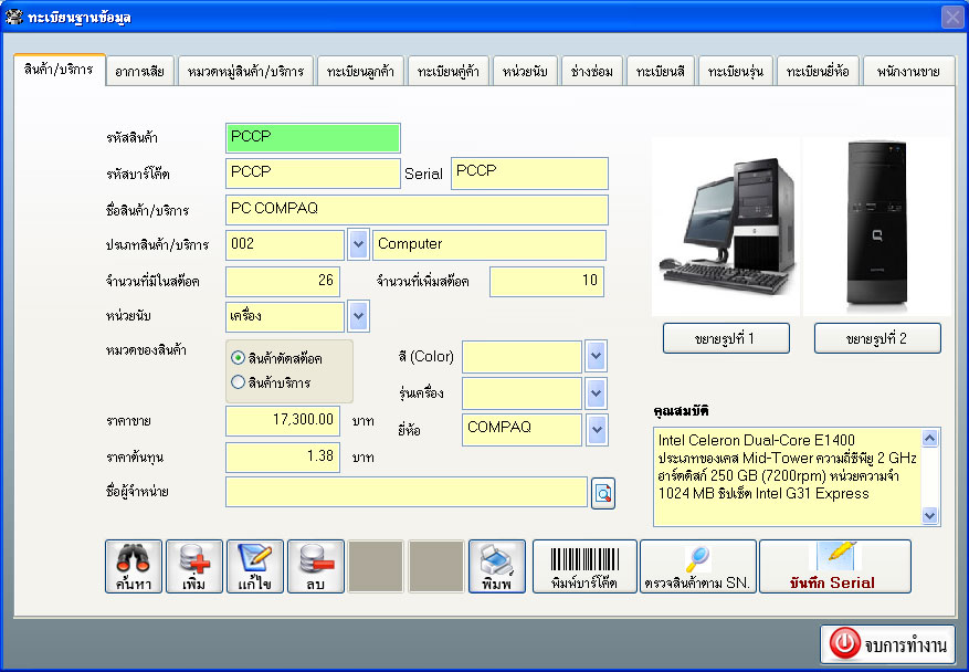 โปรแกรมศูนย์ซ่อม (ซ่อมเครื่องใช้ไฟฟ้า / มือถือ / คอมพิวเตอร์) (ติดตั้งออนไลน์ผ่านอินเตอร์เน็ต)