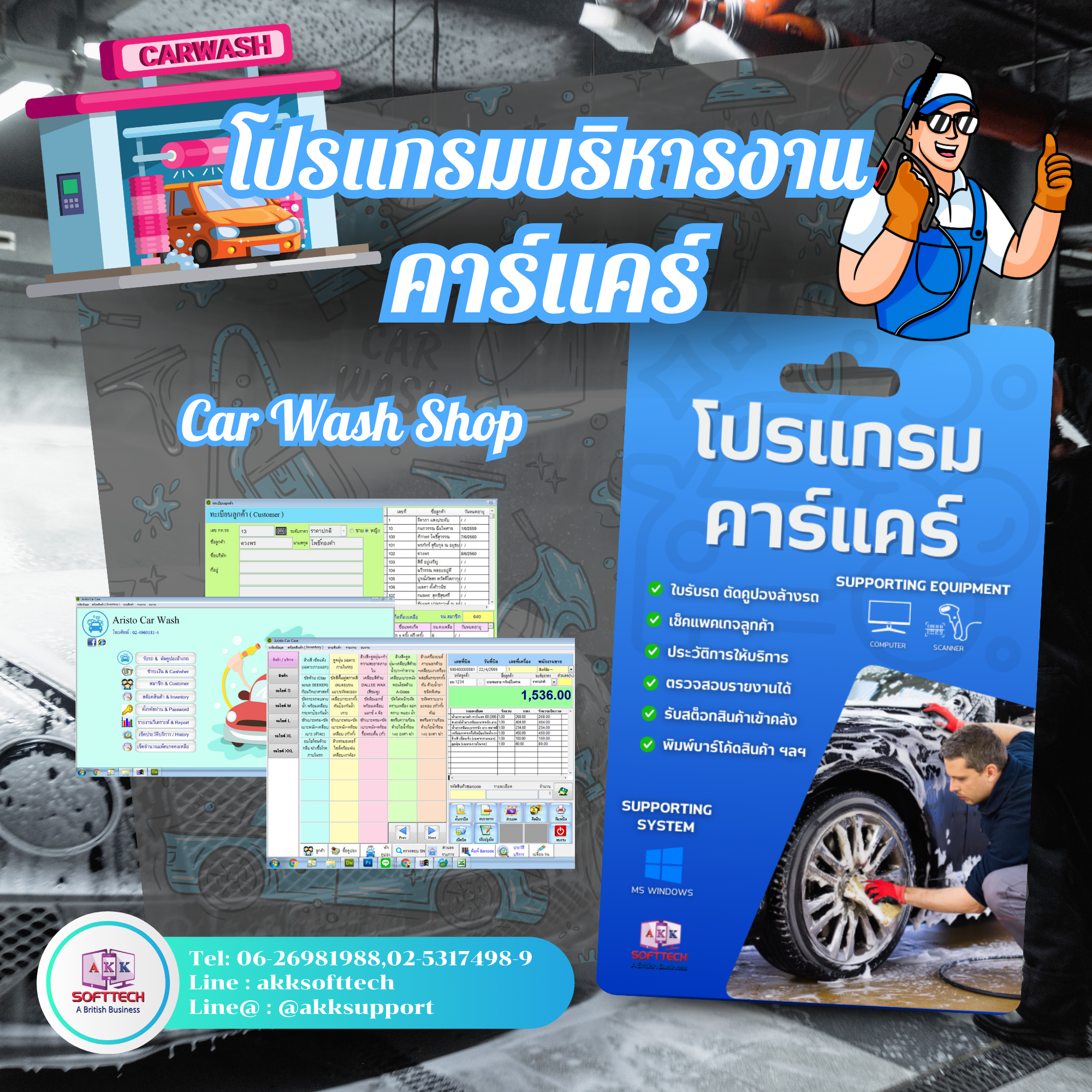 โปรแกรมบริหารงานร้านคาร์แคร์,ล้างรถ,ขัดสี,เคลือบสีรถ (ติดตั้งออนไลน์ผ่านอินเตอร์เน็ต)
