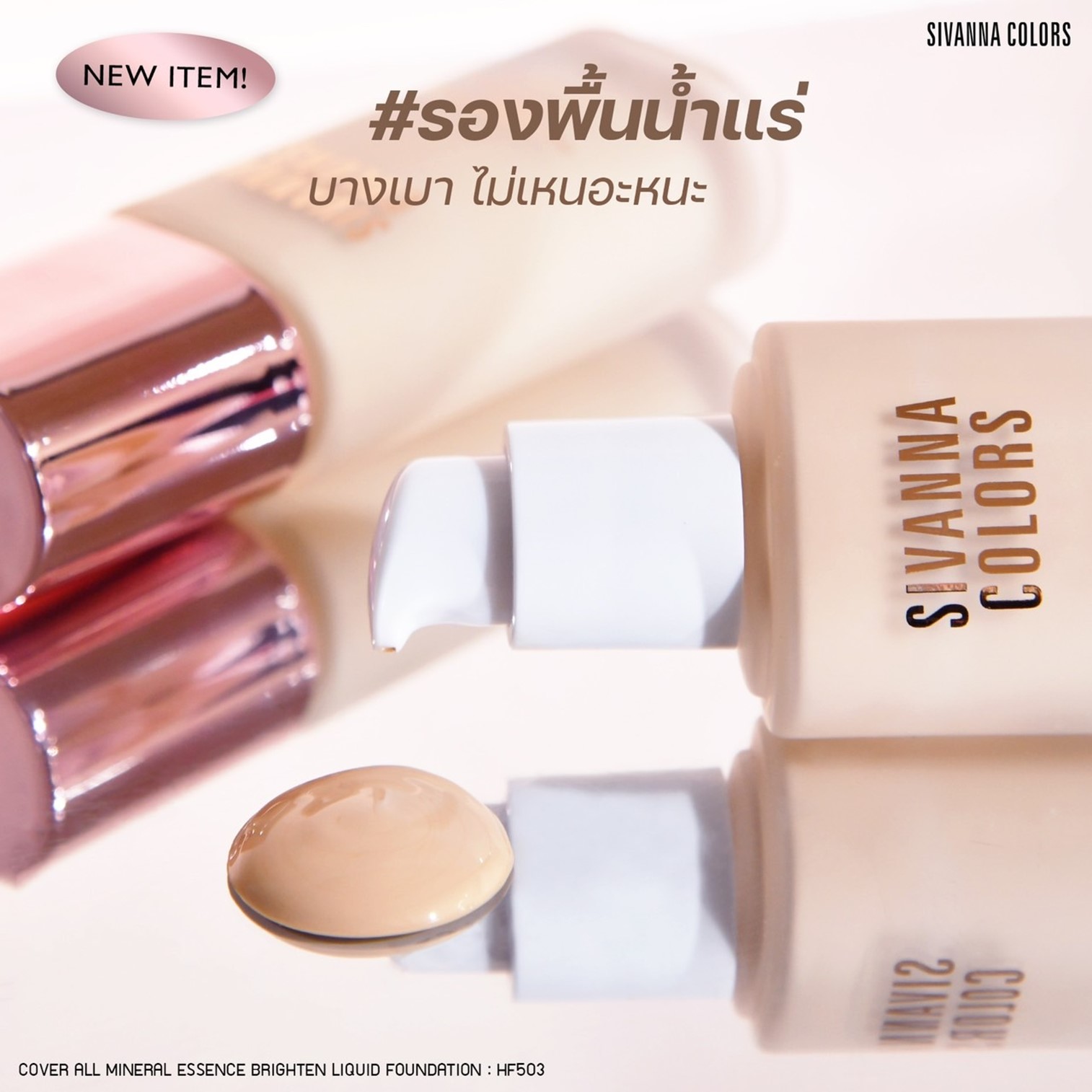 Sivanna Colors Cover All Mineral Essence Brighten Liquid Foundation 30ml ครีมรองพื้นก่อนแต่งหน้าเนื้อบางเบาสูตรน้ำแร่ผิวหน้าเนียนใสแลดูสุขภาพดีของแท้