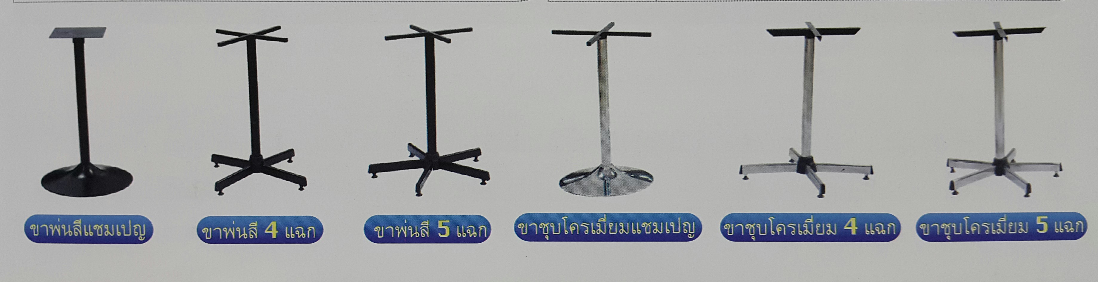 รูปแบบขาโต๊ะคาเฟ่