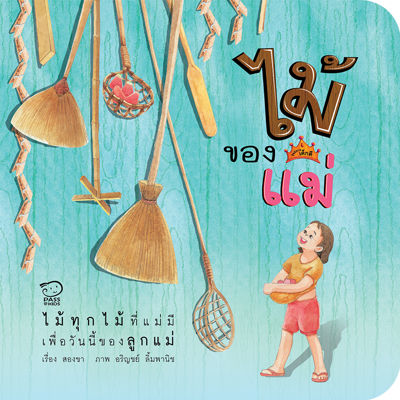 ไม้ของแม่ นิทานก่อนนอน นิทานเด็ก หนังสือนิทาน หนังสือเด็กพัฒนาสมอง เสริมทักษะชีวิตเด็ก 1-6 ปี