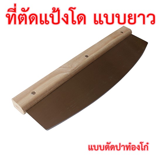 ที่ตัดแป้งโดสแตนเลสด้ามไม้35ซม.