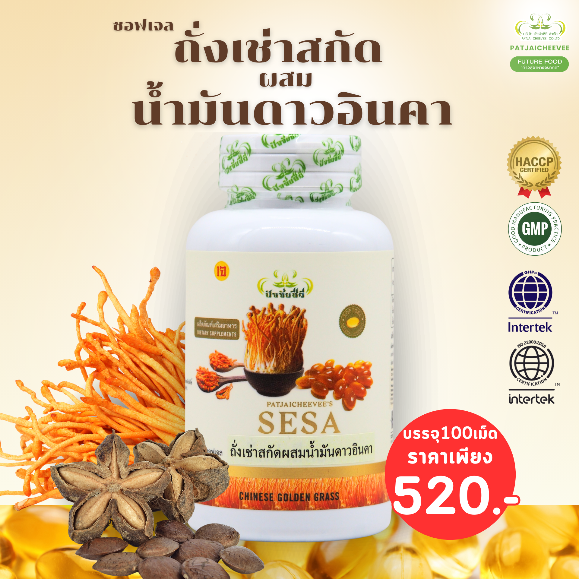 ถั่งเช่าสีทองผสมน้ำมันรำข้าว