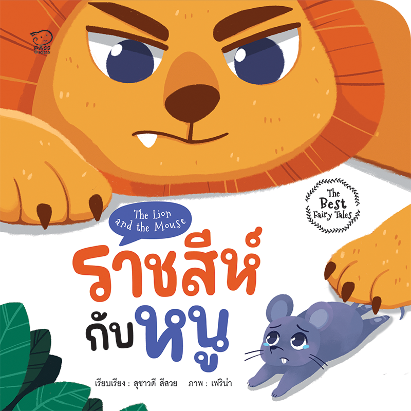 ราชสีห์กับหนู
