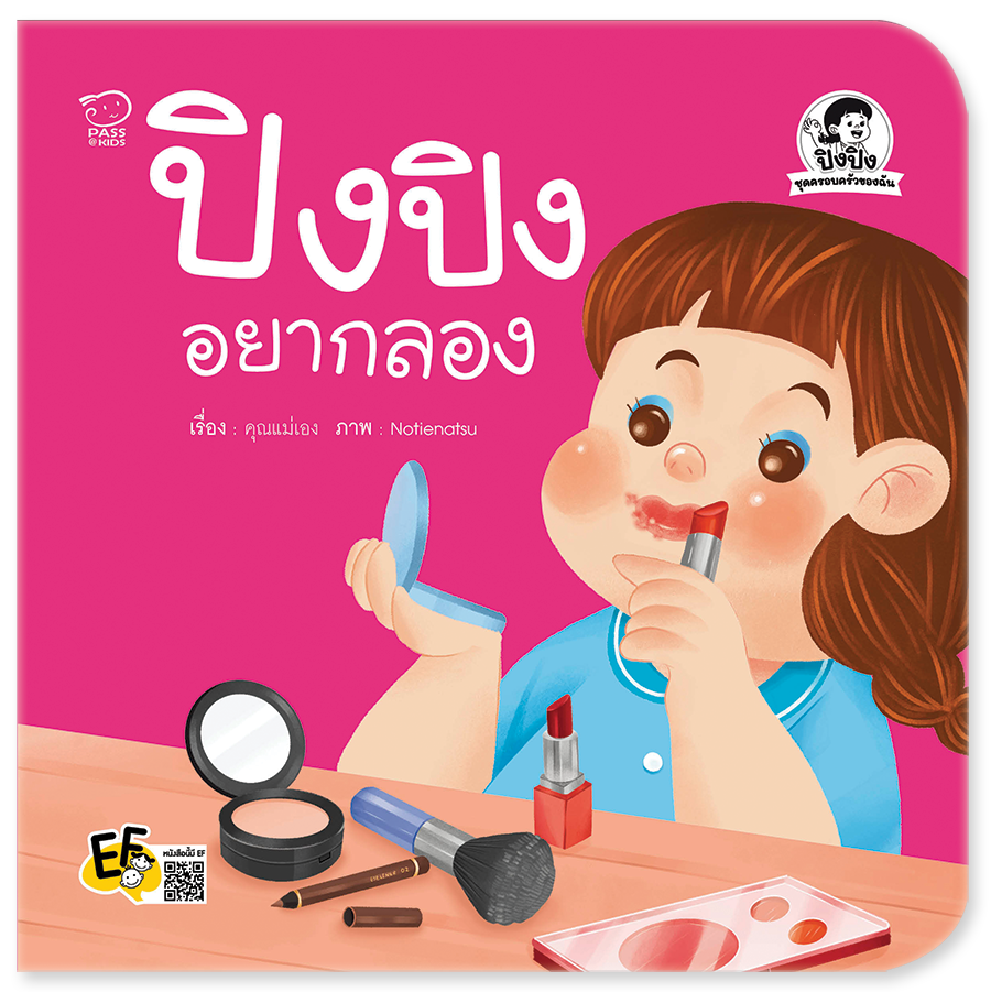 ปิงปิงอยากลอง นิทานก่อนนอน นิทานเด็ก หนังสือนิทาน หนังสือเด็กพัฒนาสมอง เสริมทักษะชีวิตเด็ก 1-6 ปี
