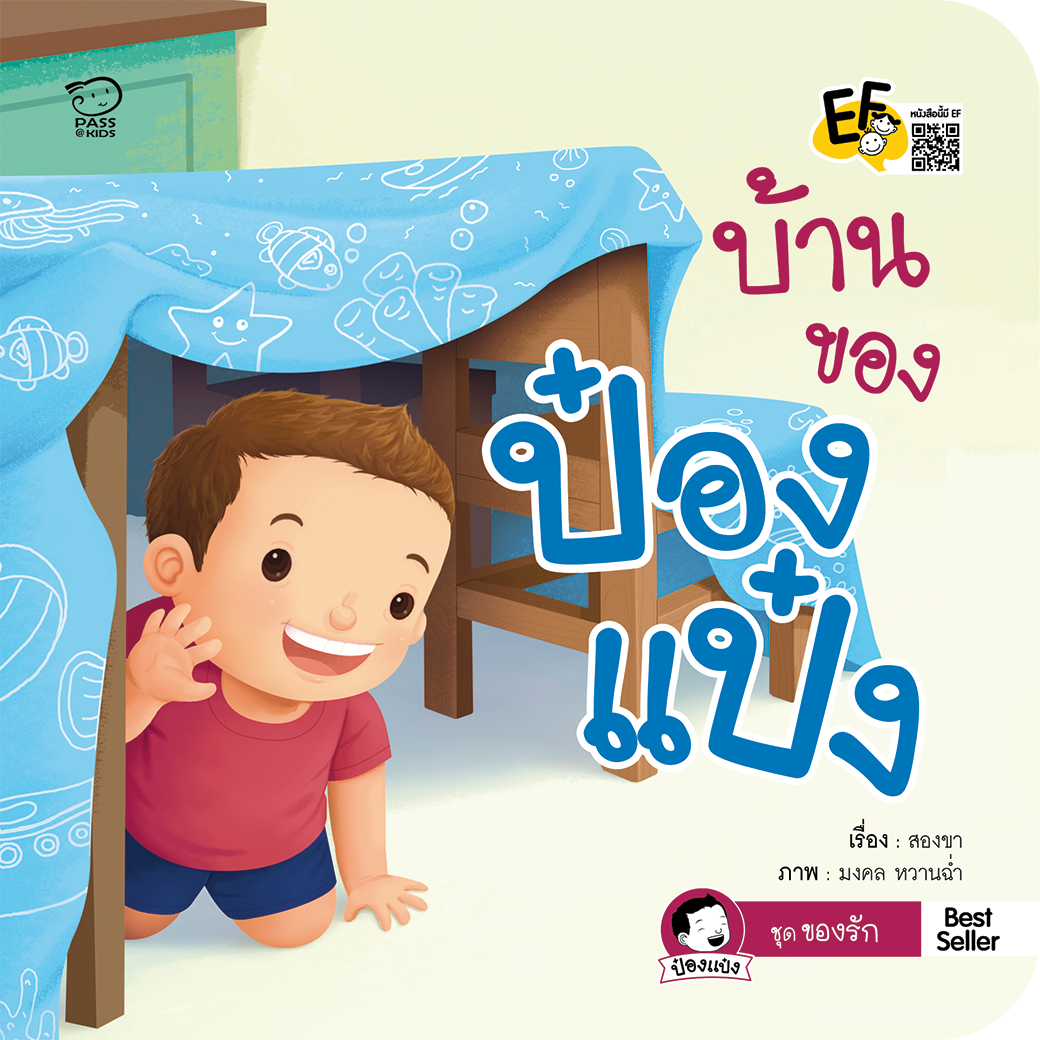 บ้านของป๋องแป๋ง