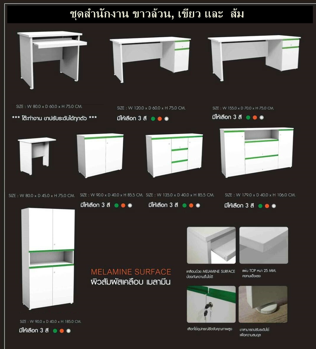 โต๊ะทำงานผิวเมลามีนสีขาวล้วน, ขาวเขียว, ขาวส้ม ขนาด 155*70*75 ซม.