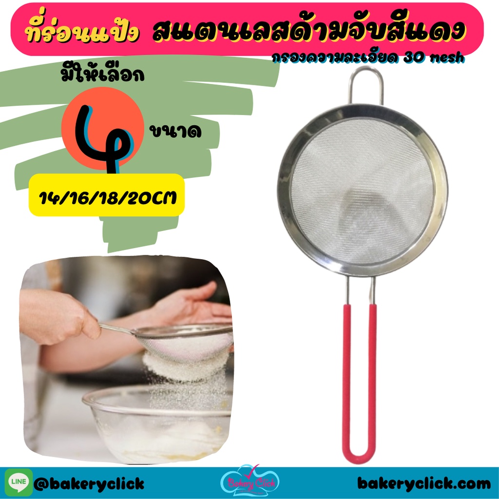 ที่ร่อนแป้ง 14-20 cmมีด้ามจับสีแดง กรอง 30 mesh
