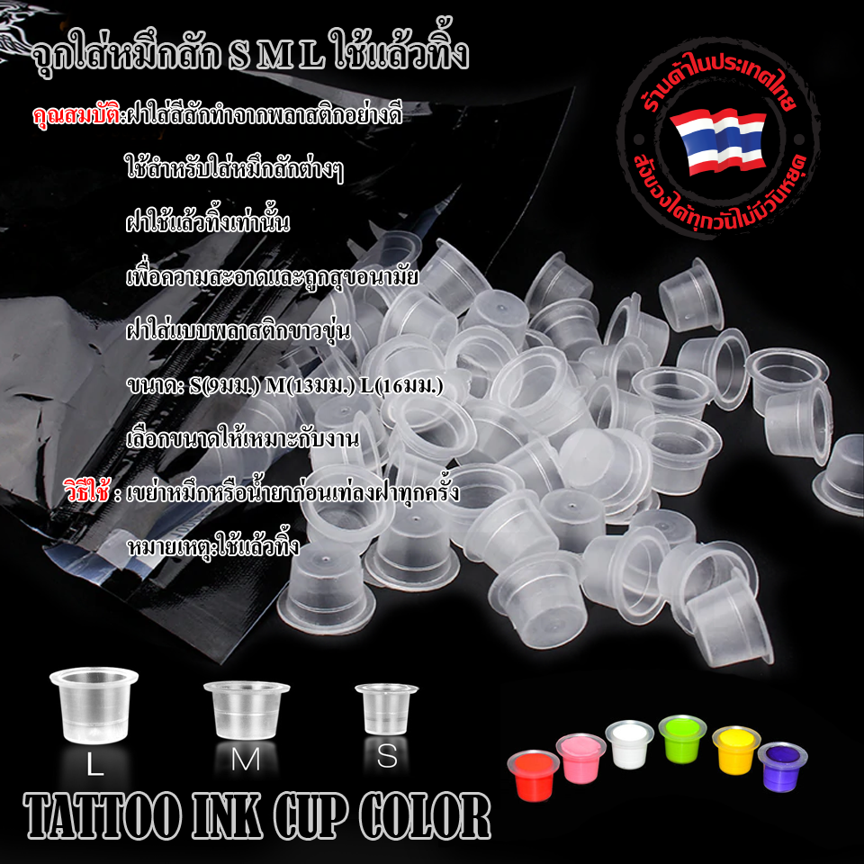 TATTOO INK CUP COLOR จุกใส่หมึกสัก S M L ใช้แล้วทิ้ง