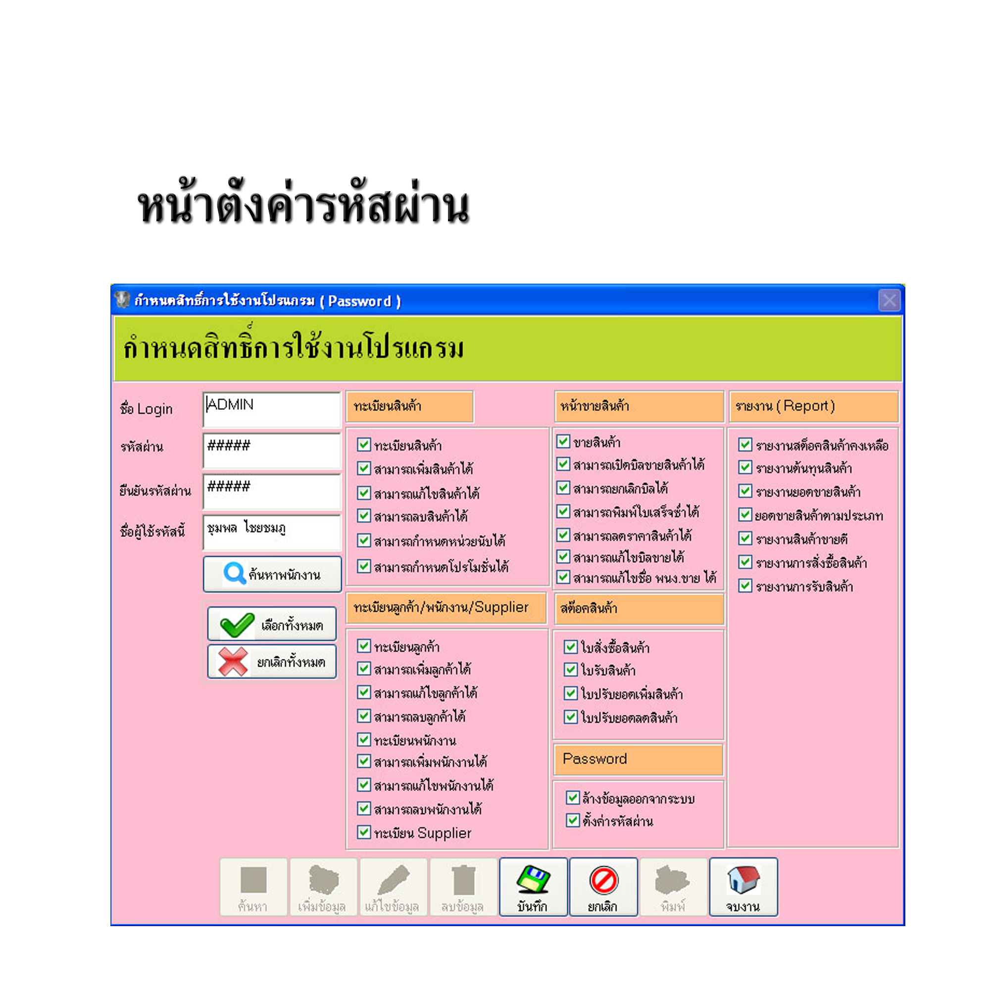 โปรแกรมคลินิกสัตว์เลี้ยง / โรงพยาบาลสัตว์ / ร้านขายของสัตว์เลี้ยง (ติดตั้งออนไลน์ผ่านอินเตอร์เน็ต)