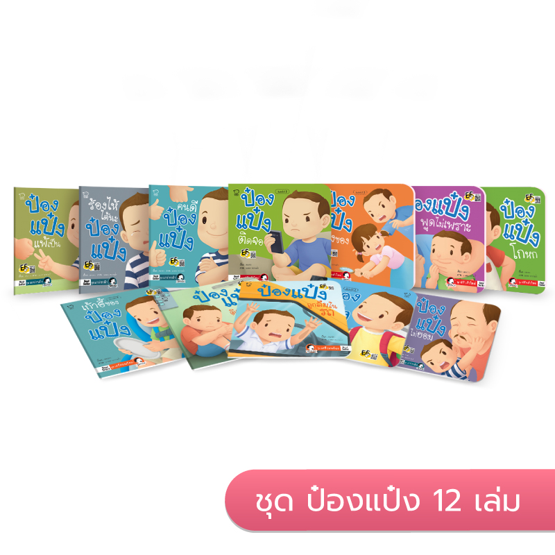 ป๋องแป๋งยกชุด 12 เล่ม นิทานก่อนนอน นิทานเด็ก หนังสือนิทาน หนังสือเด็กพัฒนาสมอง เสริมทักษะชีวิตเด็ก 1-6 ปี