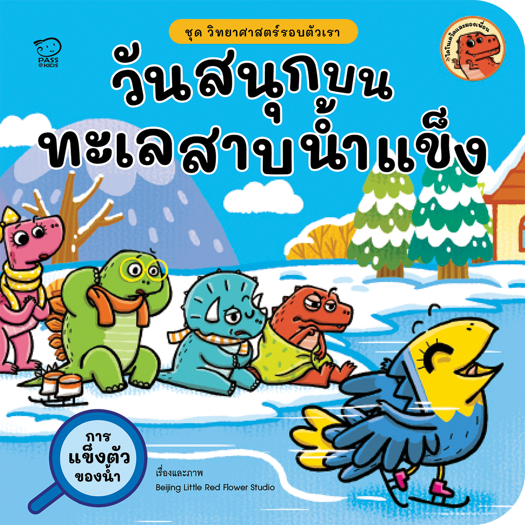 วันสนุกบนทะเลสาบน้ำแข็ง