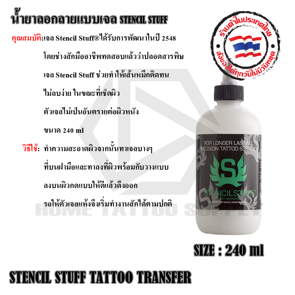 STENCIL STUFF TATTOO TRANSFER 120&240ml น้ำยาลอกลายแบบเจล