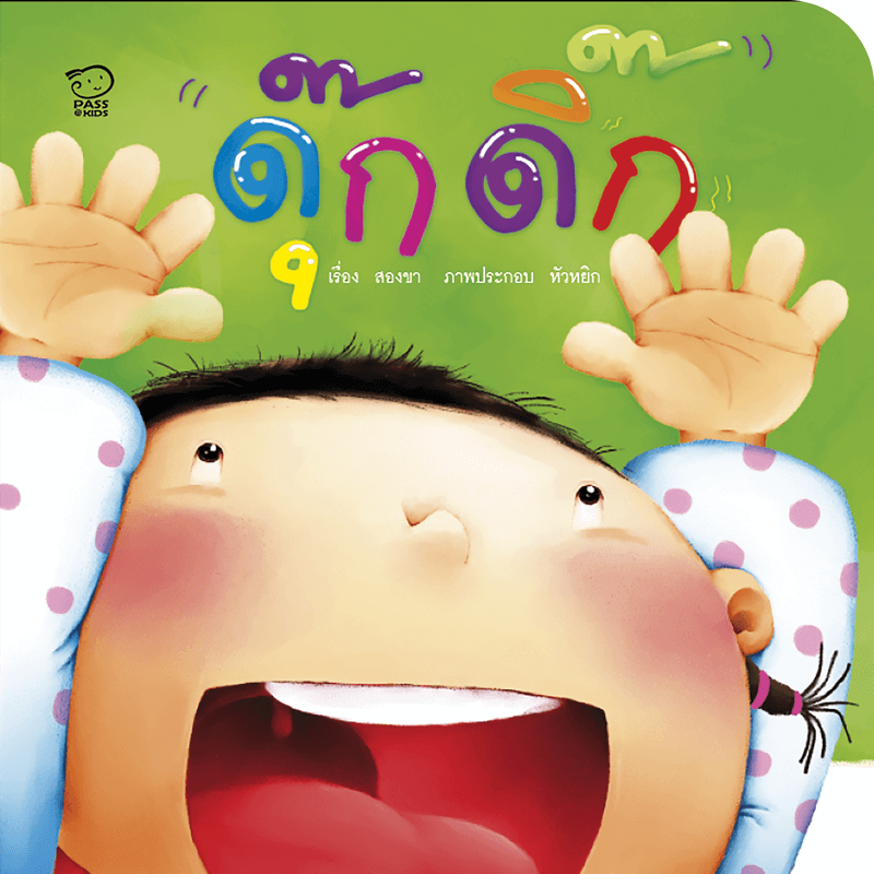 ดุ๊กดิ๊ก นิทานก่อนนอน นิทานเด็ก หนังสือนิทาน หนังสือเด็กพัฒนาสมอง เสริมทักษะชีวิตเด็ก 1-6 ปี