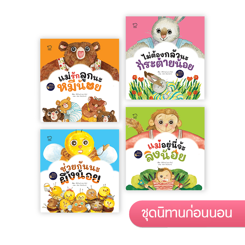 ชุดนิทานก่อนนอน นิทานก่อนนอน นิทานเด็ก หนังสือนิทาน หนังสือเด็ก พัฒนาสมอง เสริมทักษะชีวิตเด็ก 1-6 ปี