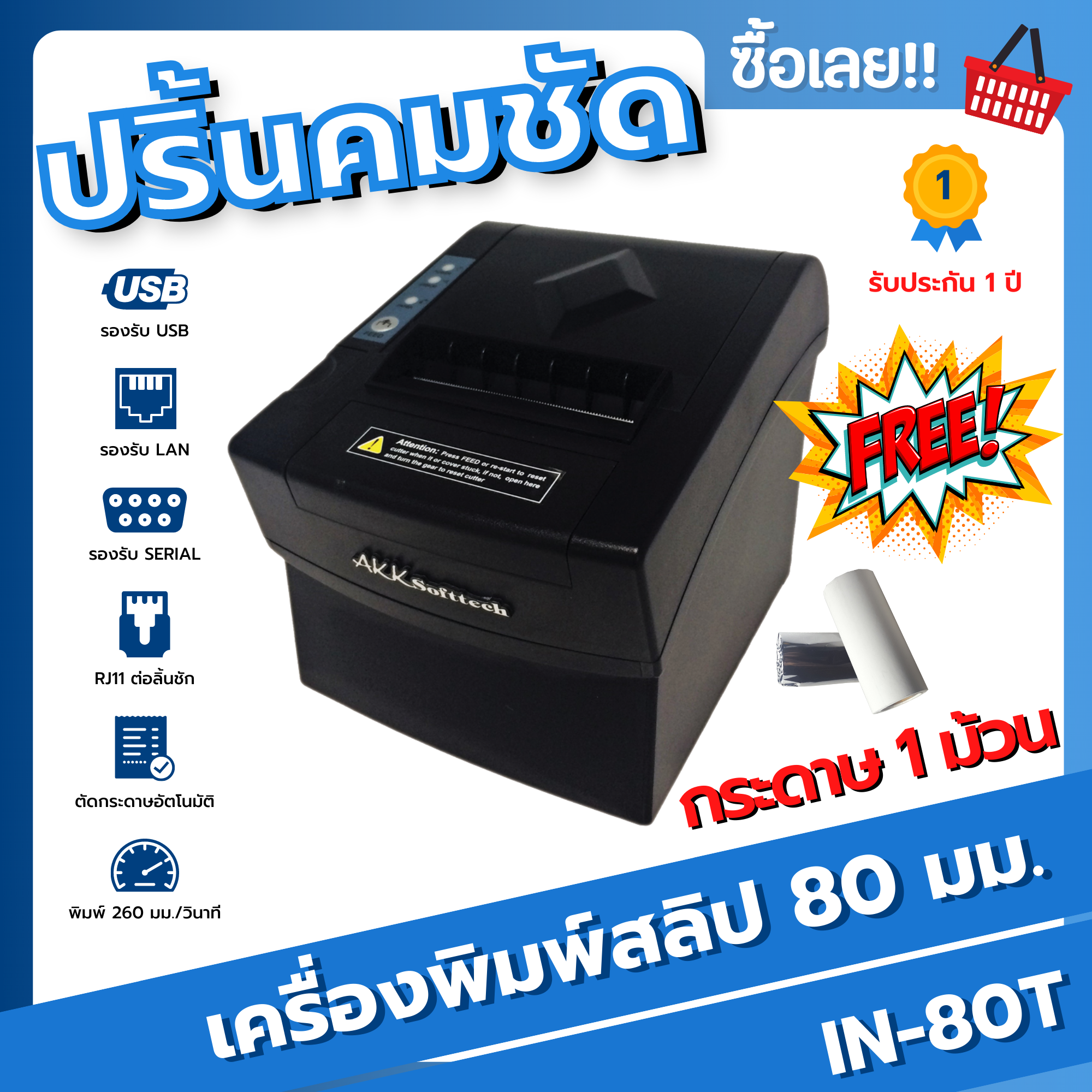 เครื่องพิมพ์ใบเสร็จหัวความร้อนขนาด 80 มม. (IN-80T)