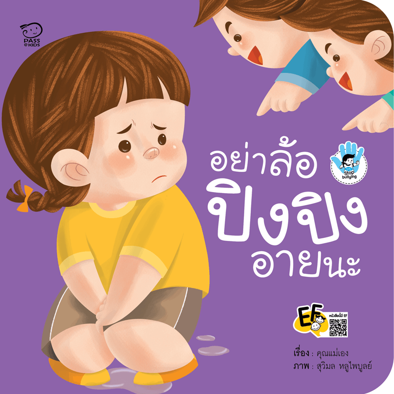 อย่าล้อ ปิงปิงอายนะ นิทานก่อนนอน นิทานเด็ก หนังสือนิทาน หนังสือเด็กพัฒนาสมอง เสริมทักษะชีวิตเด็ก 1-6 ปี
