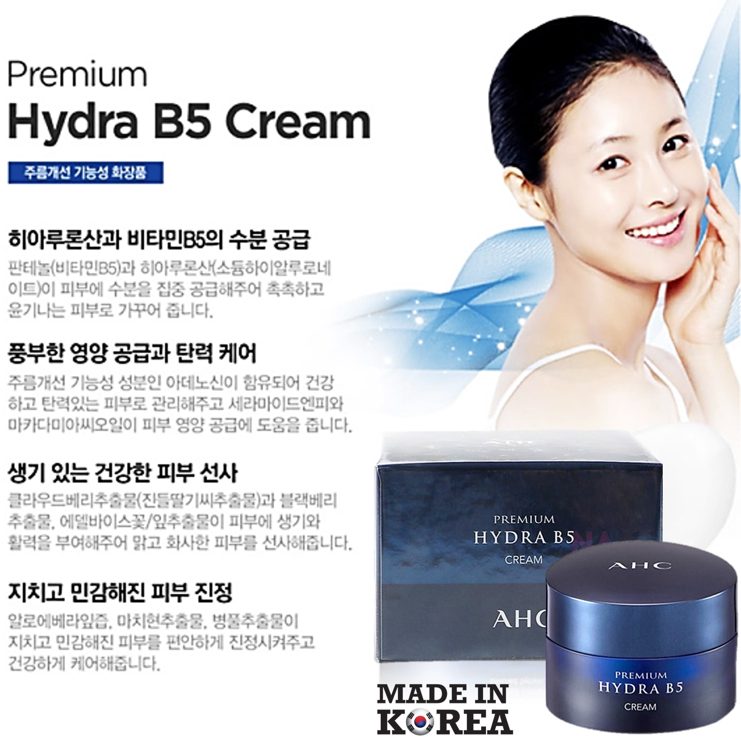 A.H.C. Premium Hydra B5 Cream 50ml. ครีมล็อกความชุ่มชื่นให้ผิวหน้าปรับผิวเนียนนุ่ม ไม่แห้งกร้านสินค้านำเข้าจากเกาหลีของแท้