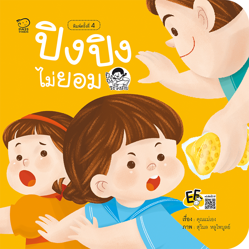 ปิงปิงไม่ยอม นิทานก่อนนอน นิทานเด็ก หนังสือนิทาน หนังสือเด็กพัฒนาสมอง เสริมทักษะชีวิตเด็ก 1-6 ปี